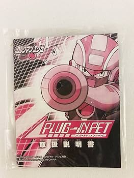 ロックマンエグゼ　プラグインペット　炎山カラー バンダイ 商品・サービスサイト | プラグインペット 炎山カラー